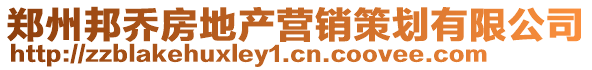 郑州邦乔房地产营销策划有限公司