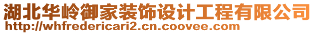 湖北華嶺御家裝飾設計工程有限公司