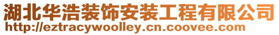 湖北華浩裝飾安裝工程有限公司
