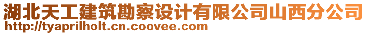 湖北天工建筑勘察設計有限公司山西分公司