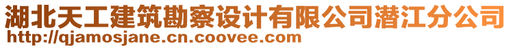 湖北天工建筑勘察设计有限公司潜江分公司