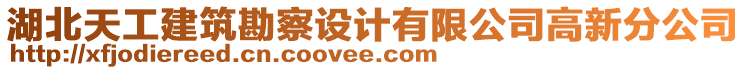 湖北天工建筑勘察設(shè)計(jì)有限公司高新分公司