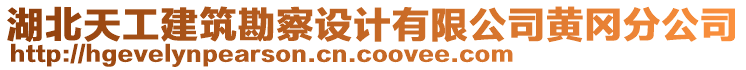 湖北天工建筑勘察设计有限公司黄冈分公司