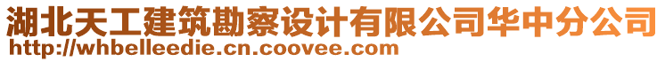 湖北天工建筑勘察設(shè)計(jì)有限公司華中分公司