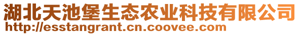 湖北天池堡生態(tài)農(nóng)業(yè)科技有限公司