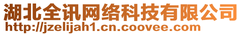 湖北全訊網(wǎng)絡(luò)科技有限公司