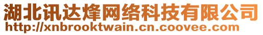 湖北訊達烽網(wǎng)絡科技有限公司