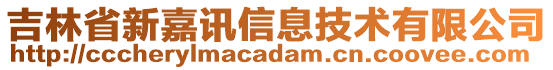 吉林省新嘉訊信息技術(shù)有限公司