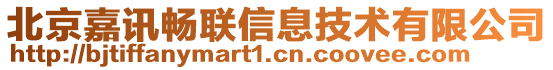 北京嘉訊暢聯(lián)信息技術(shù)有限公司