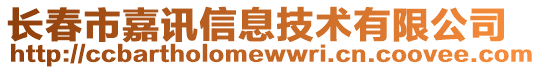 長春市嘉訊信息技術有限公司