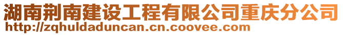 湖南荆南建设工程有限公司重庆分公司