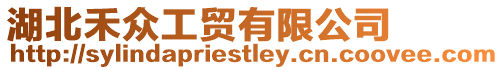 湖北禾眾工貿有限公司