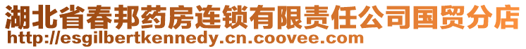 湖北省春邦藥房連鎖有限責(zé)任公司國(guó)貿(mào)分店