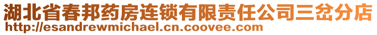 湖北省春邦藥房連鎖有限責任公司三岔分店