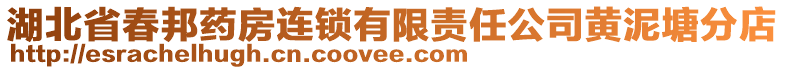 湖北省春邦藥房連鎖有限責(zé)任公司黃泥塘分店