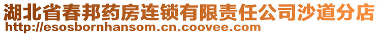 湖北省春邦藥房連鎖有限責任公司沙道分店