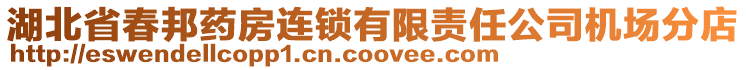 湖北省春邦藥房連鎖有限責(zé)任公司機(jī)場分店