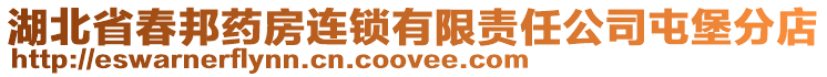 湖北省春邦藥房連鎖有限責任公司屯堡分店