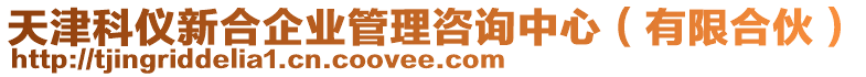 天津科儀新合企業(yè)管理咨詢中心（有限合伙）