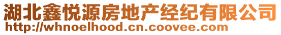 湖北鑫悅源房地產(chǎn)經(jīng)紀(jì)有限公司