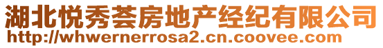 湖北悅秀薈房地產(chǎn)經(jīng)紀(jì)有限公司