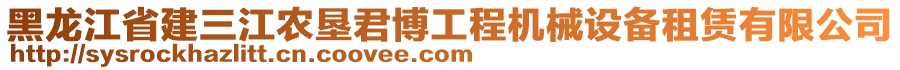 黑龍江省建三江農(nóng)墾君博工程機(jī)械設(shè)備租賃有限公司