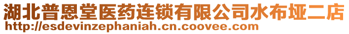 湖北普恩堂醫(yī)藥連鎖有限公司水布埡二店