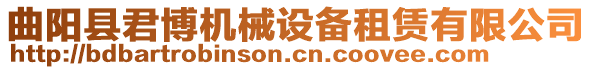 曲陽縣君博機械設(shè)備租賃有限公司