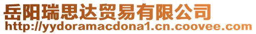 岳陽(yáng)瑞思達(dá)貿(mào)易有限公司