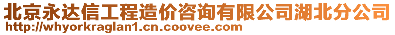 北京永達信工程造價咨詢有限公司湖北分公司