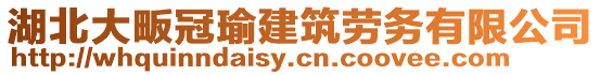 湖北大畈冠瑜建筑勞務(wù)有限公司