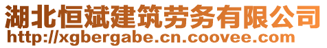 湖北恒斌建筑勞務(wù)有限公司