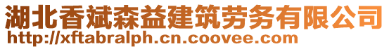 湖北香斌森益建筑勞務有限公司