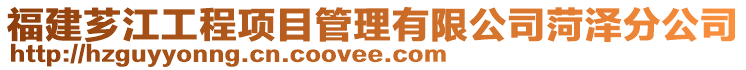 福建薌江工程項目管理有限公司菏澤分公司