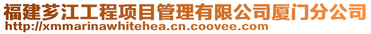 福建薌江工程項目管理有限公司廈門分公司