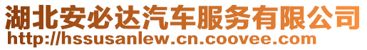 湖北安必達(dá)汽車服務(wù)有限公司