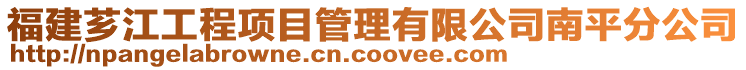 福建薌江工程項目管理有限公司南平分公司