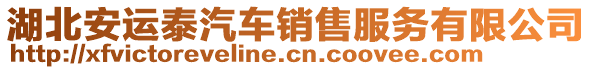 湖北安運(yùn)泰汽車銷售服務(wù)有限公司