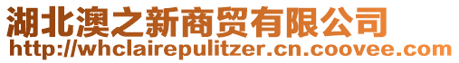 湖北澳之新商貿(mào)有限公司