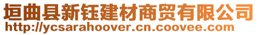 垣曲縣新鈺建材商貿有限公司