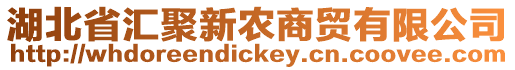 湖北省匯聚新農(nóng)商貿(mào)有限公司