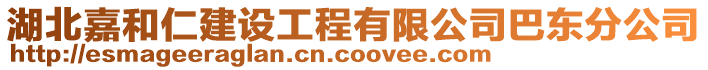 湖北嘉和仁建設(shè)工程有限公司巴東分公司