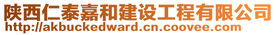 陜西仁泰嘉和建設工程有限公司