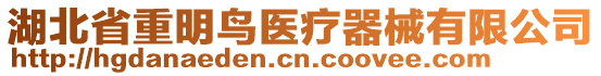 湖北省重明鳥醫(yī)療器械有限公司