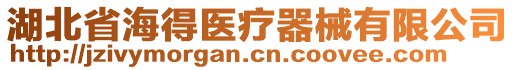 湖北省海得醫(yī)療器械有限公司