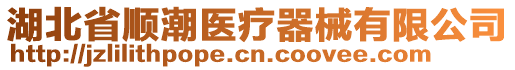 湖北省順潮醫(yī)療器械有限公司