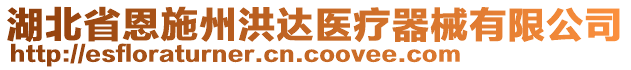 湖北省恩施州洪達醫(yī)療器械有限公司