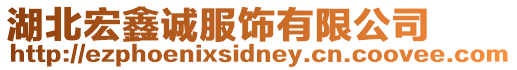 湖北宏鑫誠服飾有限公司