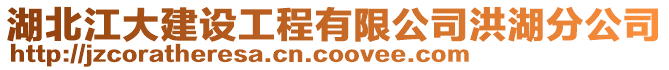 湖北江大建設工程有限公司洪湖分公司