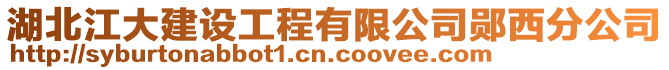 湖北江大建設工程有限公司鄖西分公司